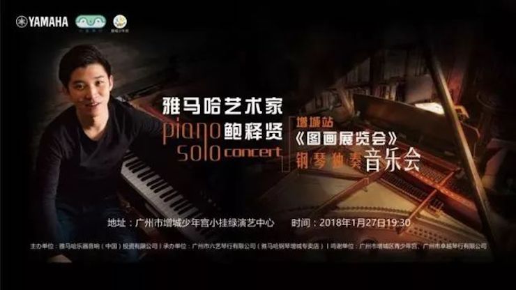 【报道】2018狗万艺术家鲍释贤钢琴独奏音乐会-增城站圆满落幕