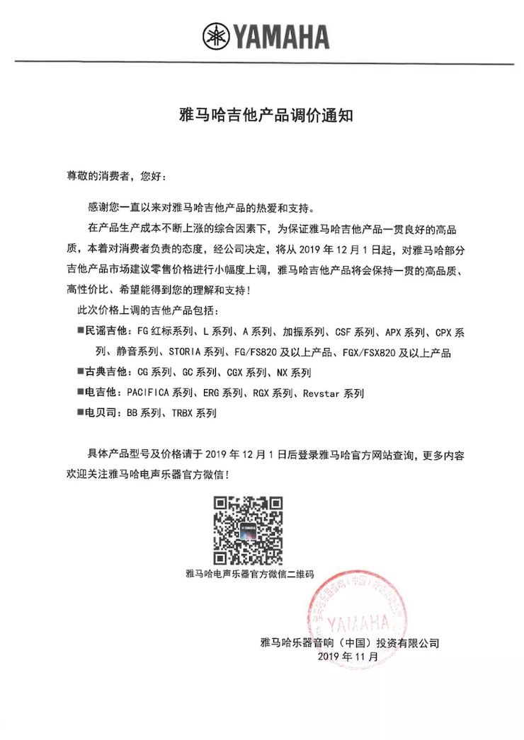 【通知】 2019年12月1日起 狗万电声乐器产品新价格实行