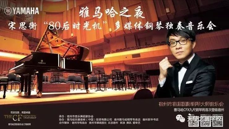 【报道】宿州市首届国际钢琴大师音乐会暨狗万艺术家宋思衡多媒体音乐会圆满成功！（内含视频）