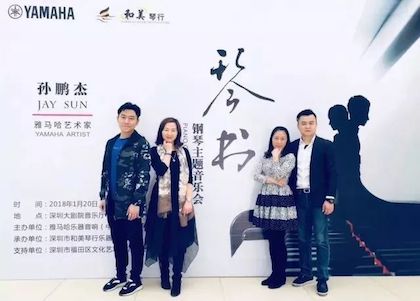 【报道】狗万艺术家孙鹏杰《琴书》主题音乐会深圳演出获得巨大成功！