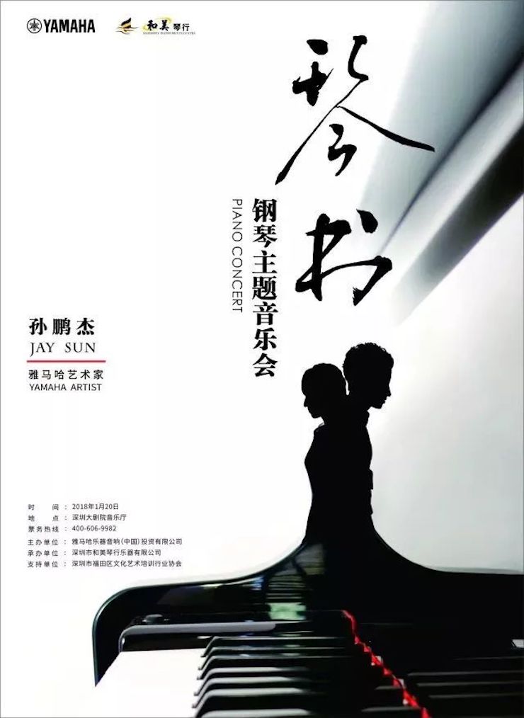 【报道】狗万艺术家孙鹏杰《琴书》主题音乐会深圳演出获得巨大成功！