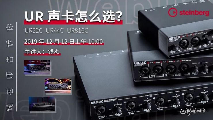 直播预告 | 12月12日狗万在线培训——UR声卡怎么选？
