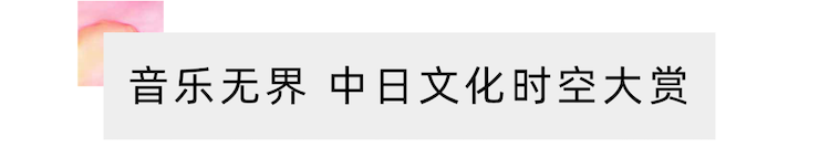 活动报道 | “科技助力，跨越时空”，小鹿纯子携手刘明康共享中日音乐盛宴