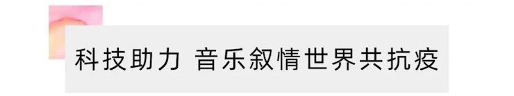 活动报道 | “科技助力，跨越时空”，小鹿纯子携手刘明康共享中日音乐盛宴