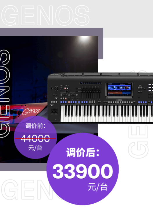 调价通知 | PSR-SX700/900调价，旗舰型号Genos降价超万元！