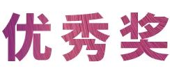 狗万奖学金|宜宾学院奖学金活动圆满落幕！