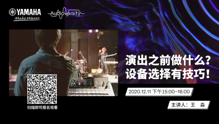 直播预告 | 12月11日，演出之前做什么？设备选择有技巧！