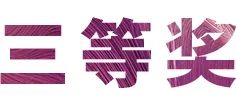 狗万奖学金|宜宾学院奖学金活动圆满落幕！