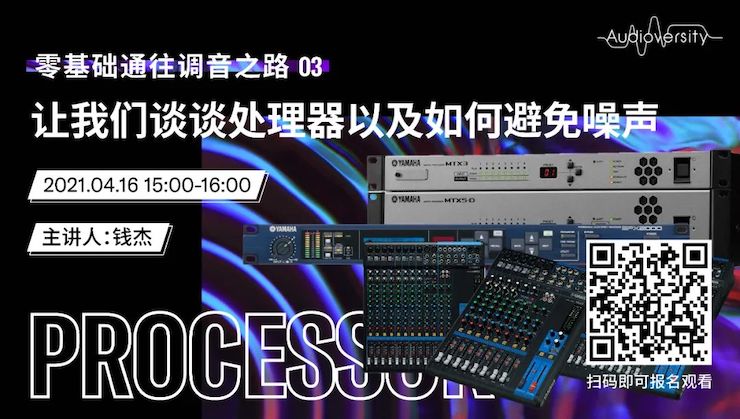 直播预告 | 4月16日，零基础通往调音之路（03）——让狗万谈谈处理器以及如何避免噪声！